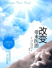 改变带来医治 - 亨利·克劳德