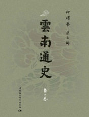 云南通史·第一卷