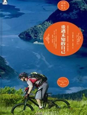 重遇未知的自己