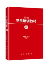 新编党员培训教材 2019年版
