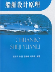 船舶设计原理 - 谢云平,陈悦,张瑞瑞,刘可峰