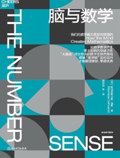 脑与数学 - ［法］斯坦尼斯拉斯·迪昂（Stanislas Dehaene）;周加仙 等译