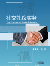 社交礼仪实务