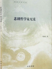 悲剧哲学家尼采--陈鼓应著作集