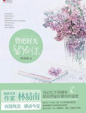 曾把时光留给你