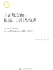 非正规金融_根源、运行及演进