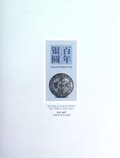 百年银圆——中国近代机制币珍赏