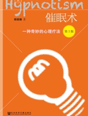 催眠术：一种奇妙的心理疗法（第3版）（邰启扬催眠疗愈系列）