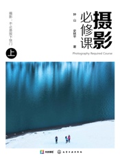 [摄影必修课(上)]钟山&史林平