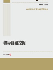 特异群组挖掘 - 熊贇，朱扬勇