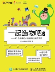 一起造物吧2——45个超棒的小创客科技制作项目