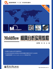Moldflow模具分析实用教程