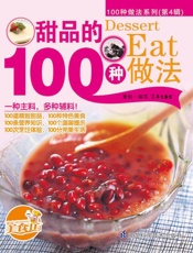 甜品的100种做法