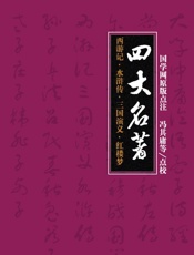 四大名著：西游记·水浒传·三国演义·红楼梦