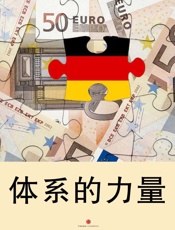 罗兰贝格管理咨询公司-体系的力量：从体系看德国经济的成功