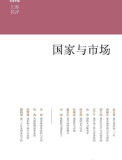 国家与市场 (上海书评选萃) - 张五常
