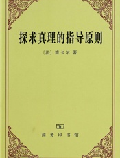 探求真理的指导原则