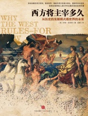 西方将主宰多久_东方为什么会落后,西方为什么能崛起
