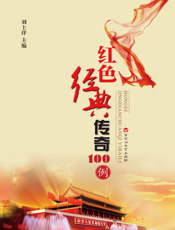 红色经典传奇100例
