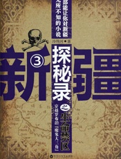 新疆探秘录之生命禁区