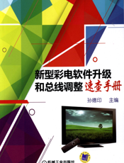 新型彩电软件升级和总线调整速查手册