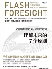 [理解未来的7个原则：如何看到不可见，做到不可能]丹尼尔·伯勒斯