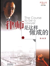 律师是这样做成的 (律师之道系列丛书) - 韩冰
