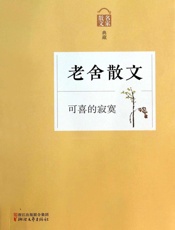 可喜的寂寞——老舍散文