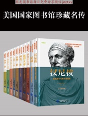 美国国家图书馆珍藏名传系列