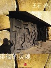 王石“灵魂三部曲”之二：徘徊的灵魂 - 王石