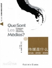 传媒是什么——新实践·新特质·新影响