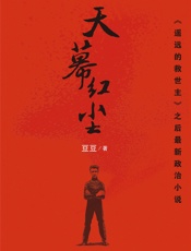 天幕红尘 - 豆豆