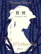 苔丝(经典译文升级未删节版。深度刻画一个时代的创痛，遭遇127年打压却不曾被抹消的经典。)(果麦经典) - 托马斯·哈代
