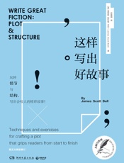 [这样写出好故事]詹姆斯·斯科特·贝尔