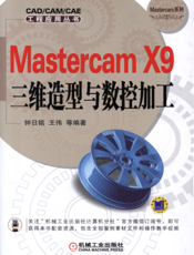 Mastercam_X9三维造型与数控加工