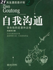 自我沟通_掌控你的思想和态度