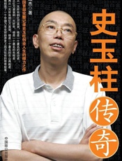史玉柱传奇