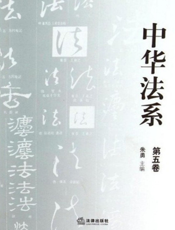中华法系（第五卷）