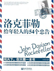 洛克菲勒给年轻人的54个忠告