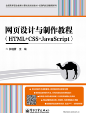网页设计与制作教程（HTML+CSS+JavaScript）
