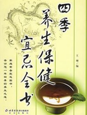四季养生保健宜忌全书