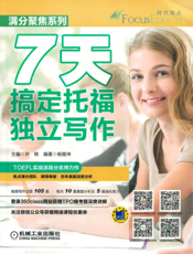 7天搞定托福独立写作