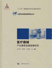 工程科技发展战略研究丛书：医疗器械产业集群发展战略研究