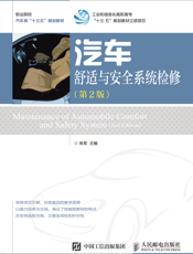 汽车舒适与安全系统检修（第2 版）