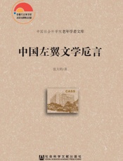中国左翼文学卮言