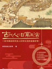 古代人的日常生活（当当典藏版）
