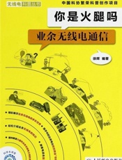 你是火腿吗 业余无线电通信-徐辉