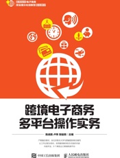 跨境电子商务多平台操作实务