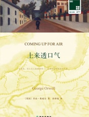 双语译林077-上来透口气 - [英]乔治·奥威尔 著 孙仲旭 译