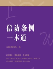 信访条例一本通 - 法规应用研究中心